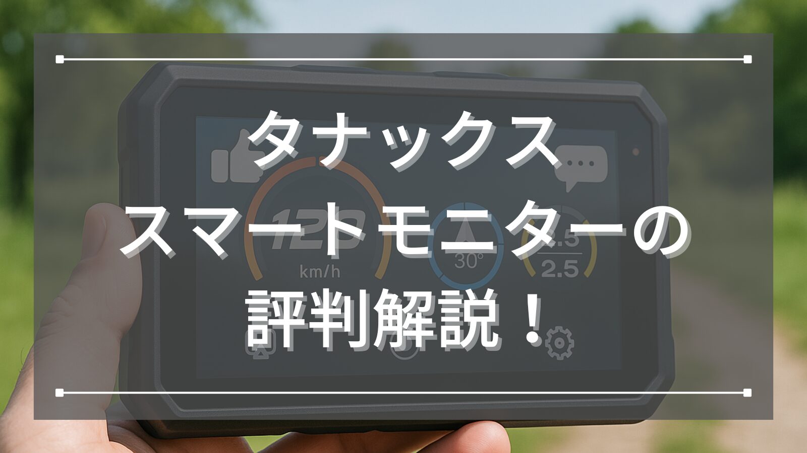 タナックス製スマートモニターのリアルな評判とおすすめポイントを徹底解説！