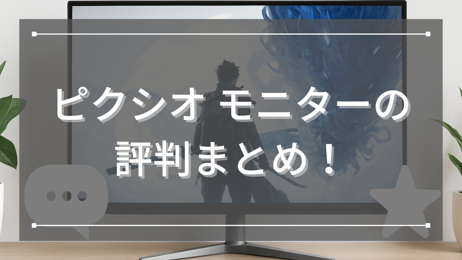 ピクシオのモニターの評判まとめ！購入前に知るべき口コミとおすすめ情報