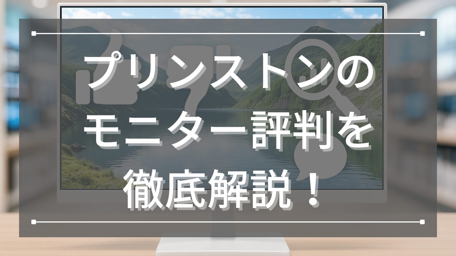 プリンストンのモニター評判を徹底解説！良い口コミから悪い口コミまで比較検証！