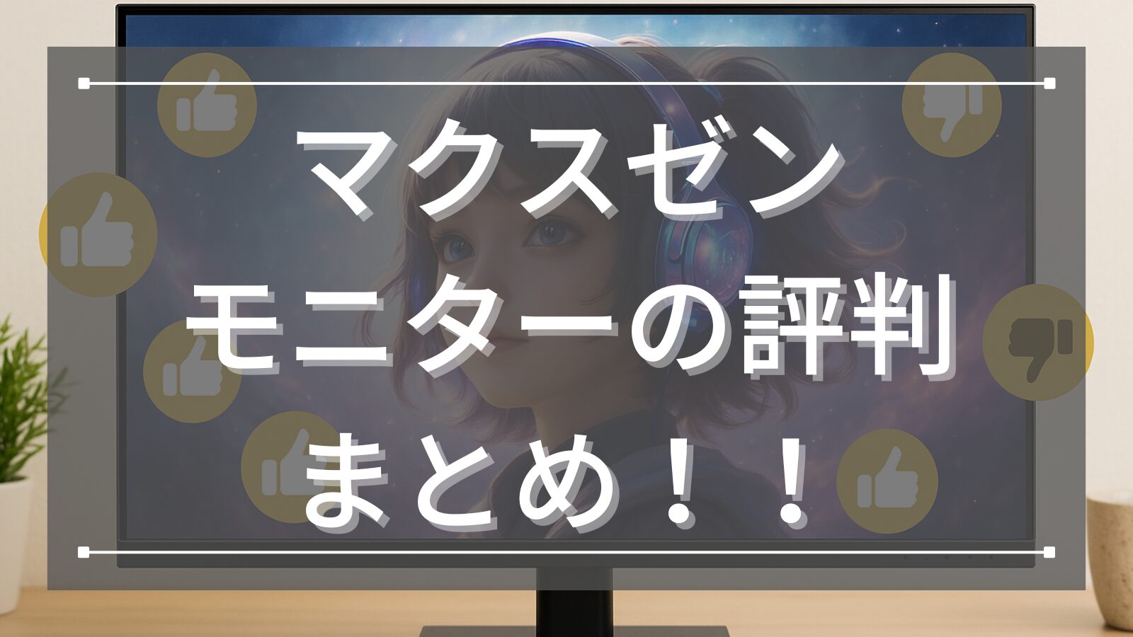 マクスゼンモニターの評判まとめ！口コミからわかるメリット・デメリットと選び方のポイント！