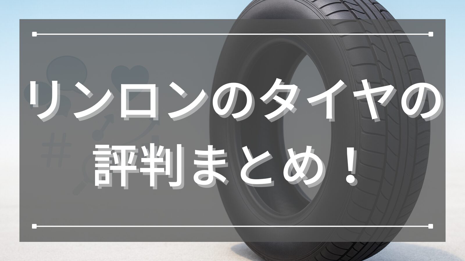 リンロンのタイヤの評判まとめ！