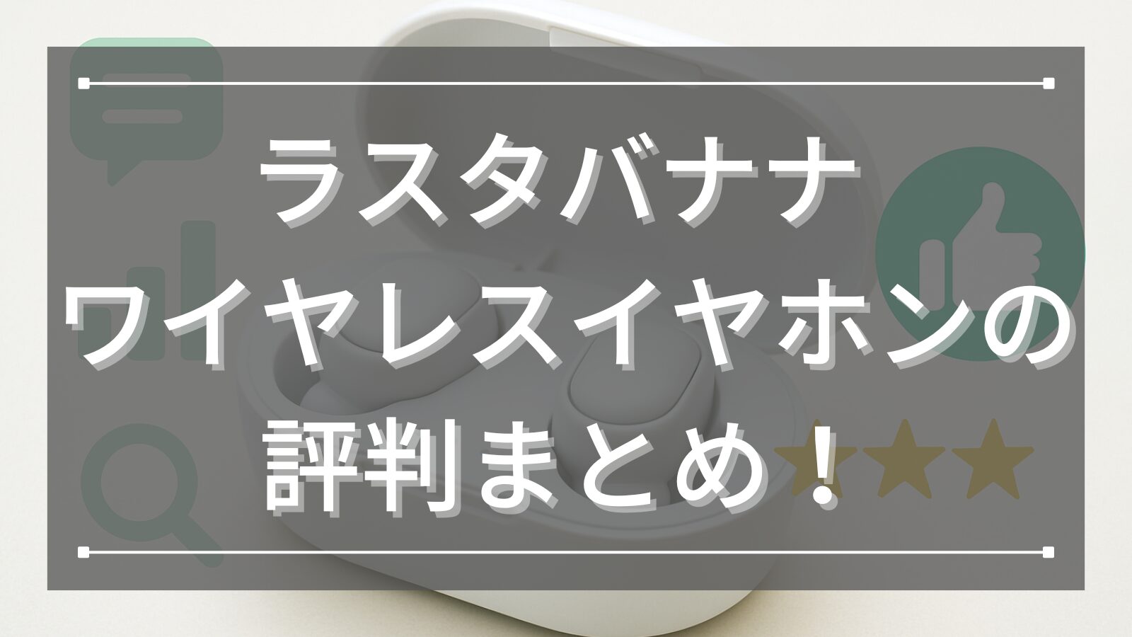ラスタバナナ ワイヤレスイヤホンの評判まとめ！