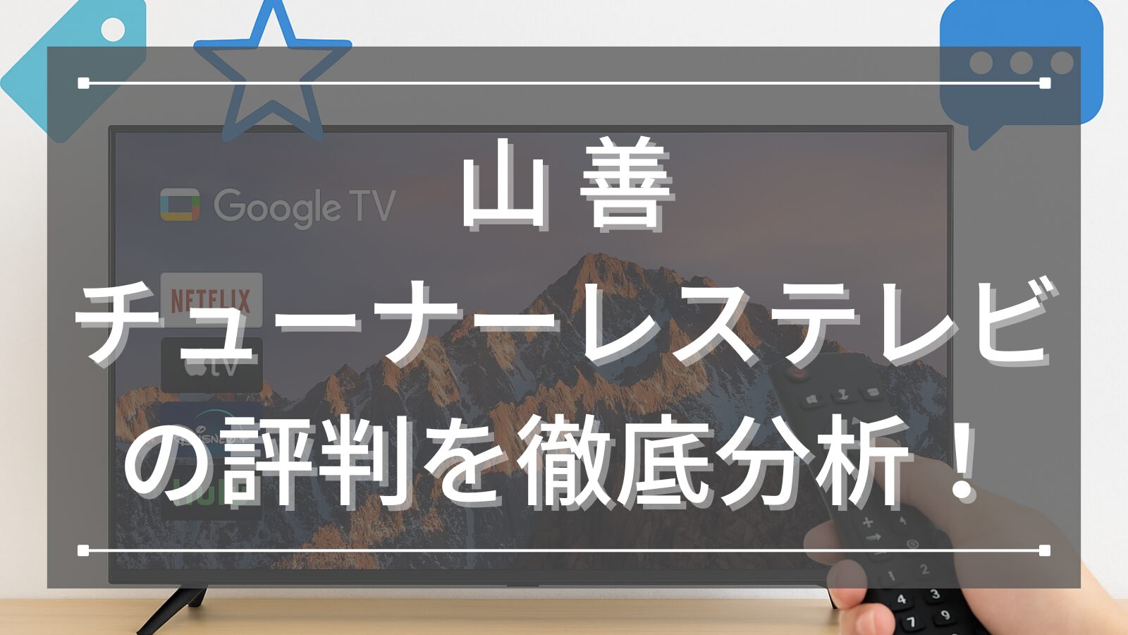 山善チューナーレステレビの評判を徹底分析！