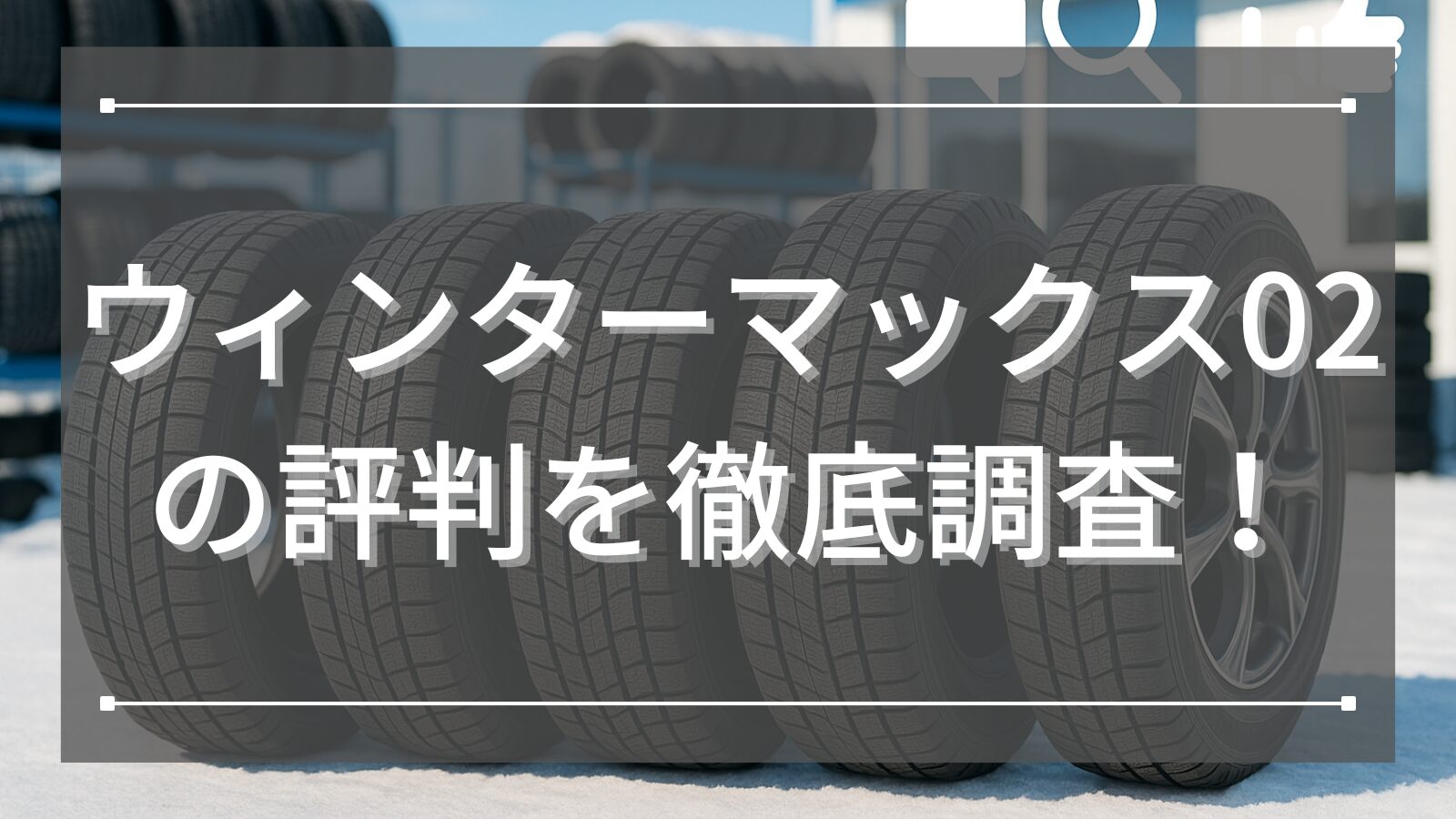 ウィンターマックス02の評判を徹底調査！