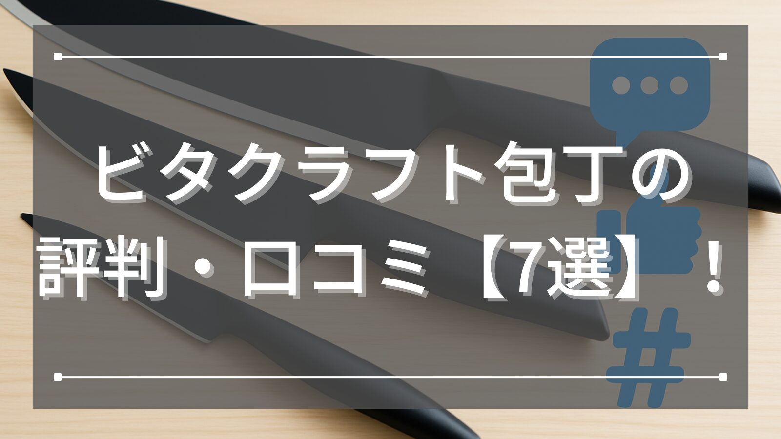ビタクラフト包丁の評判・口コミ【7選】！料理が楽しくなる圧倒的な切れ味と高級感の魅力とは