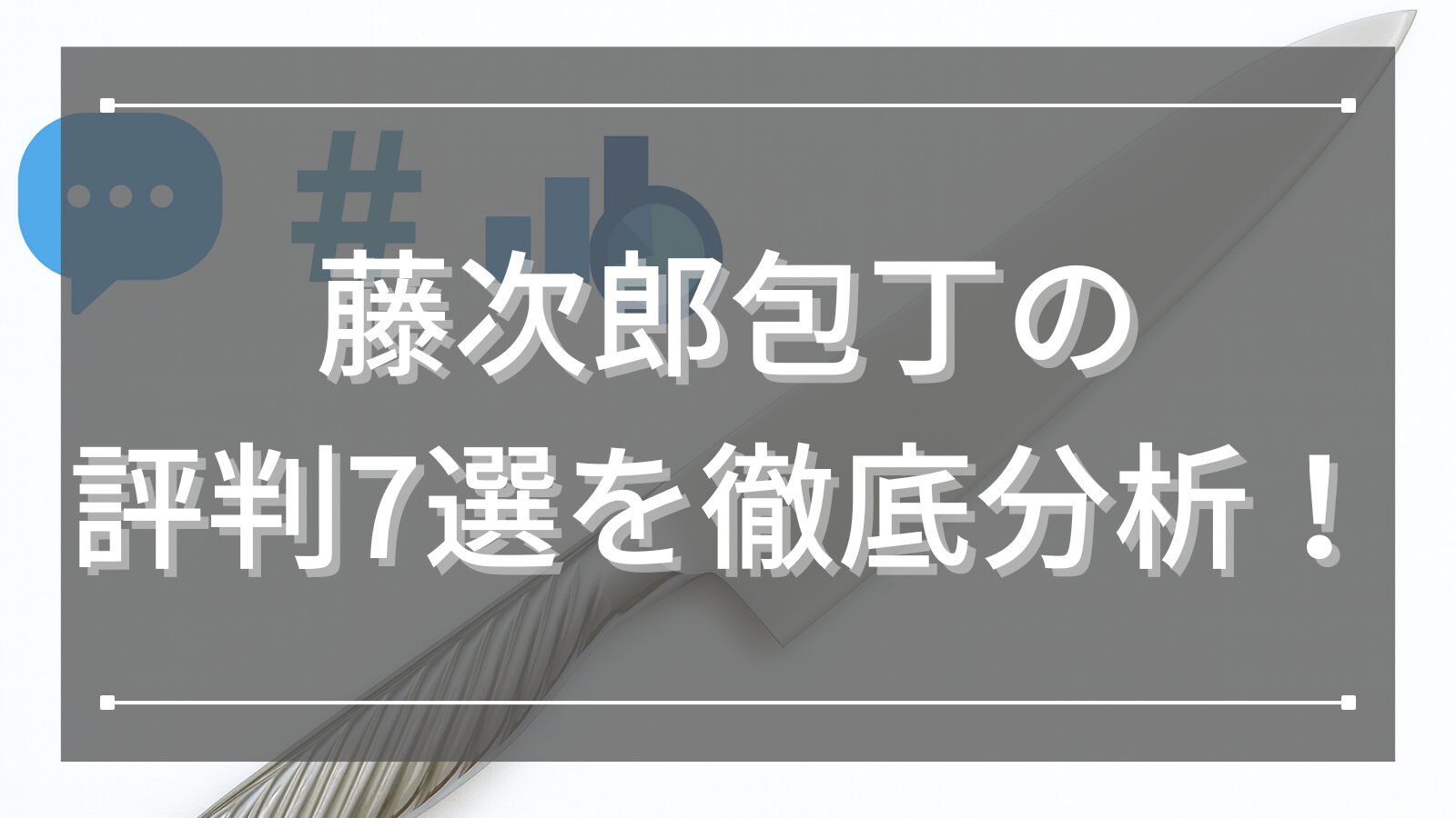 藤次郎包丁の評判7選を徹底分析！