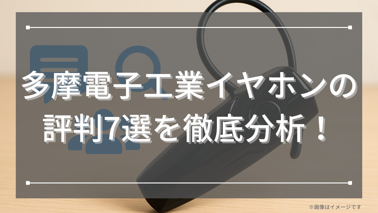 多摩電子工業イヤホンの評判7選を徹底分析！コンビニでも買える高コスパモデルの魅力とは