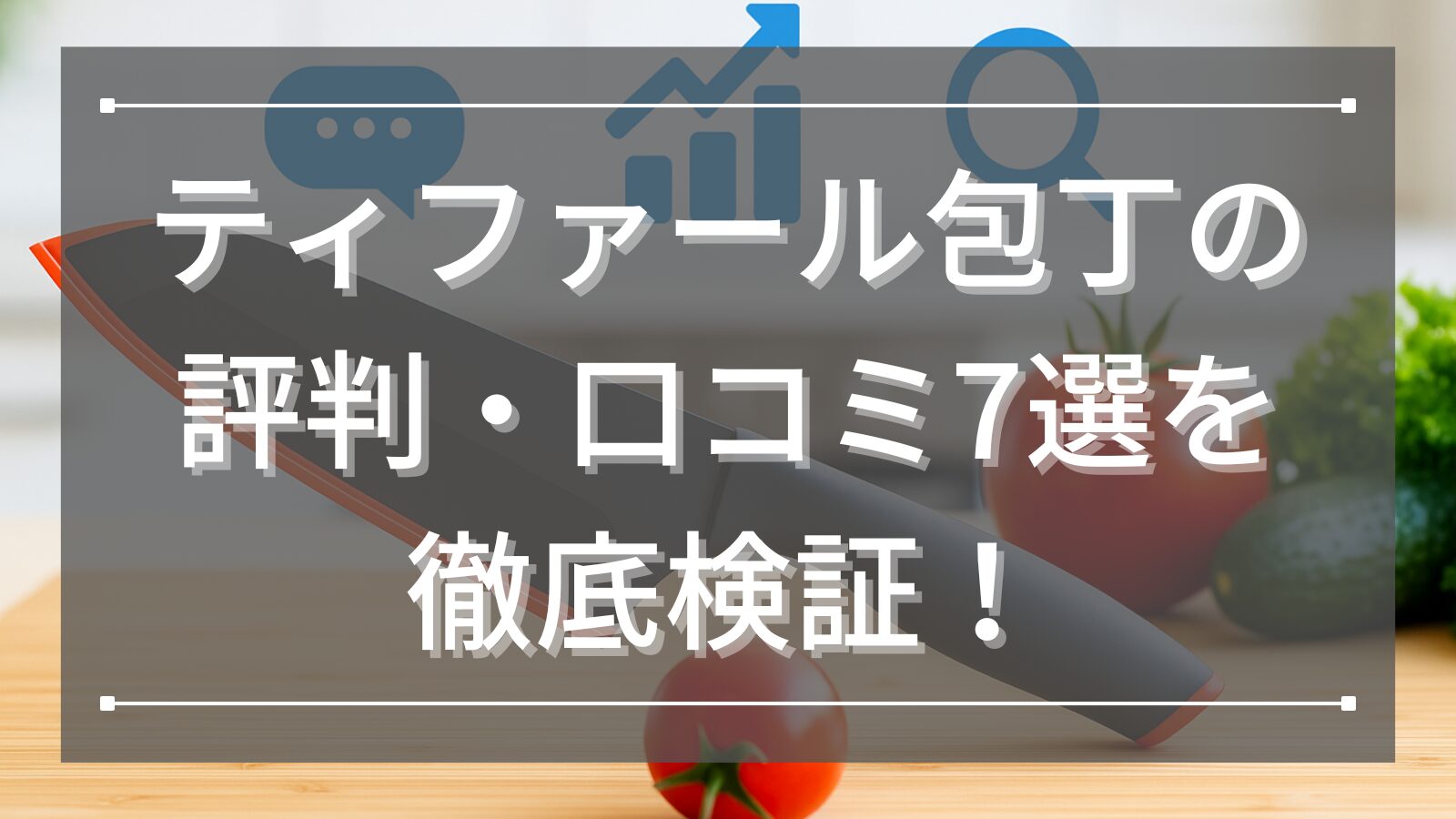 ティファール包丁の評判・口コミ7選を徹底検証！