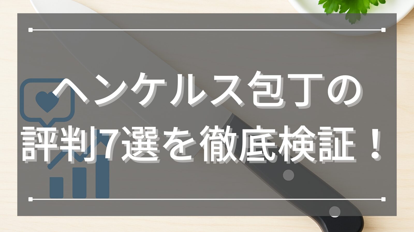 ヘンケルス包丁の評判7選を徹底検証！