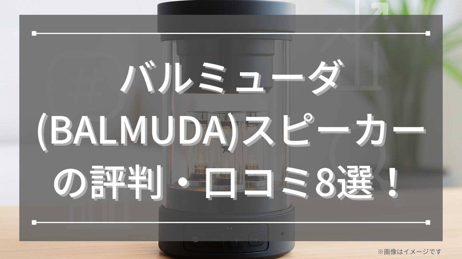 バルミューダ(BALMUDA)スピーカーの評判・口コミ8選！