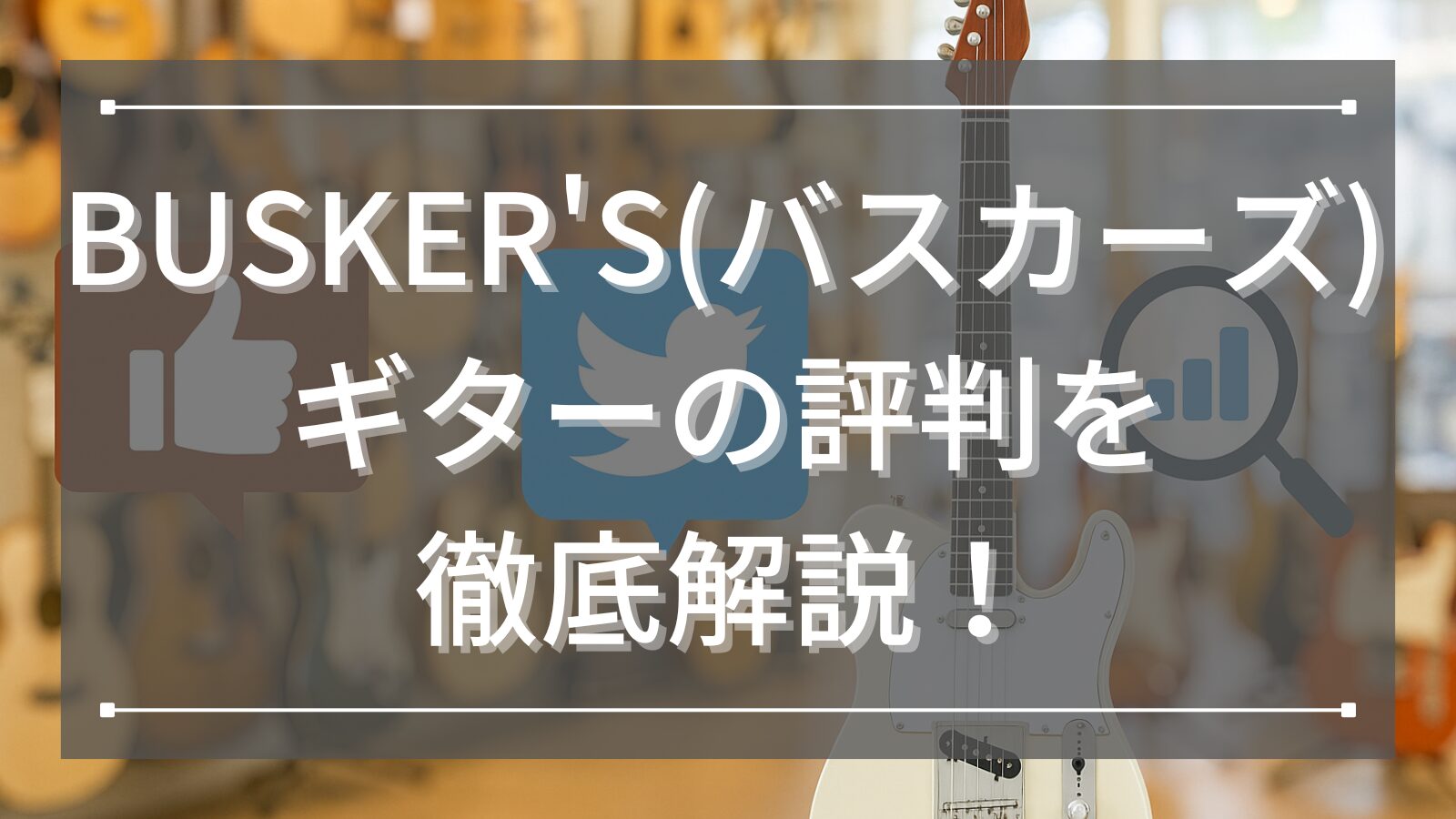 BUSKER'S(バスカーズ) ギターの評判を徹底解説！ (2)