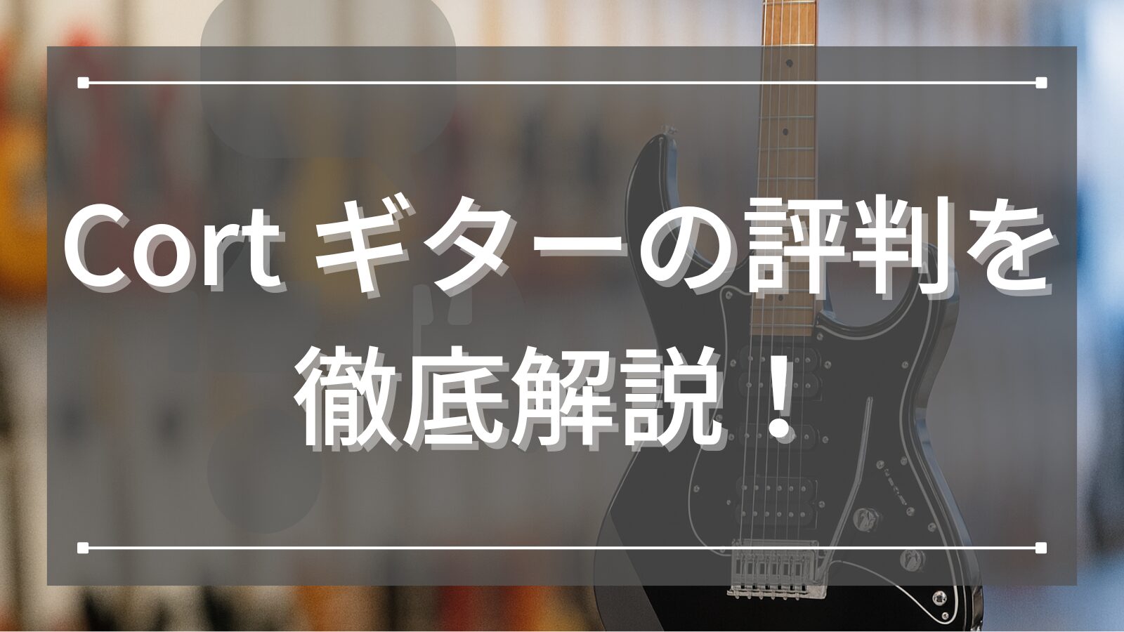 Cort ギターの評判を徹底解説！