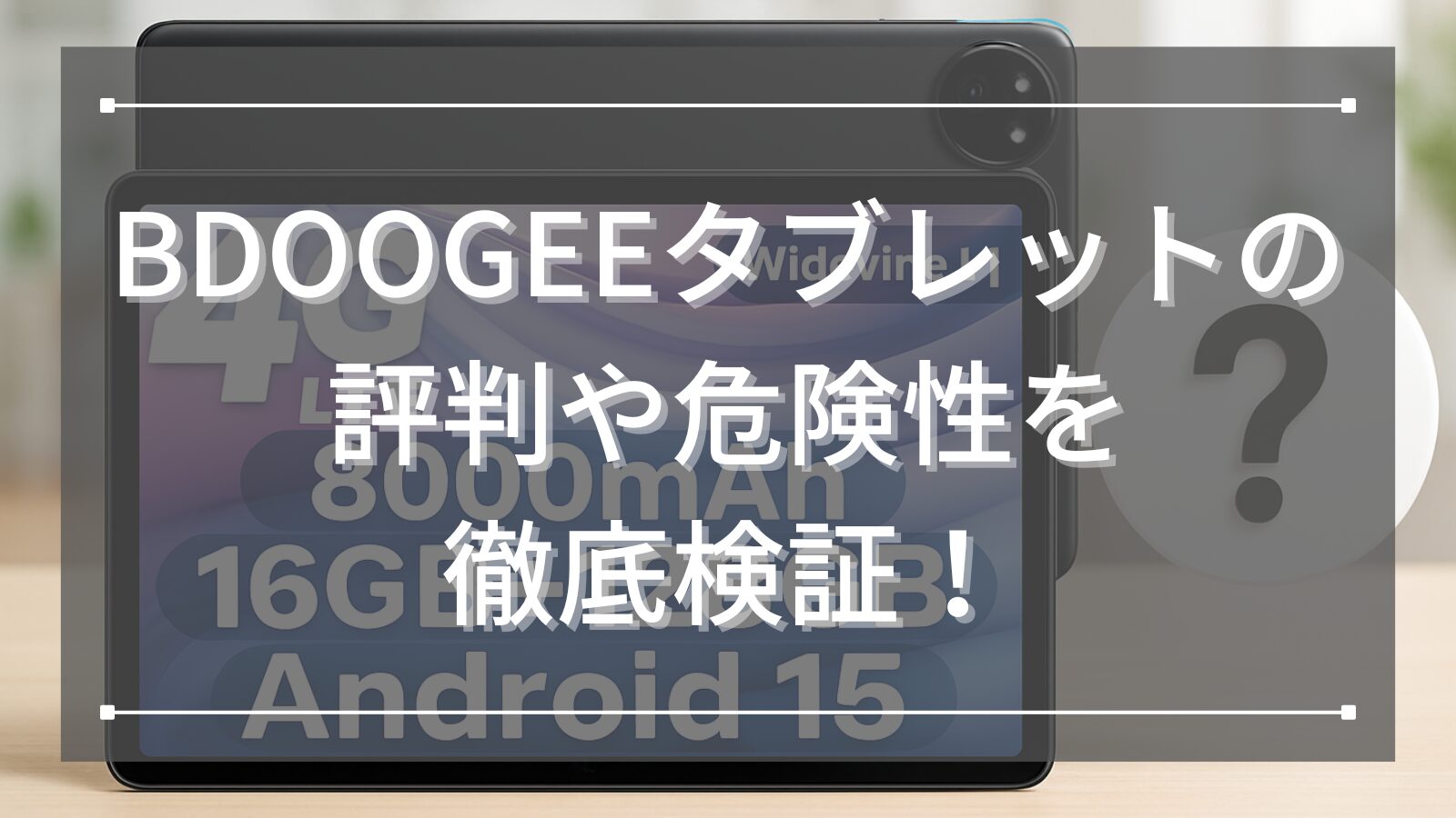 DOOGEEタブレットの評判や危険性を徹底検証！高コスパで満足度の高い実力派モデルとは