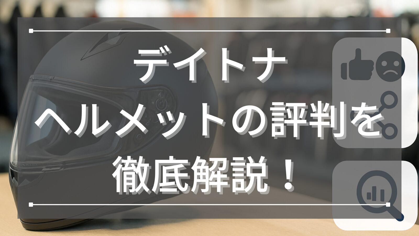 デイトナ(Daytona) ヘルメットの評判を徹底解説！