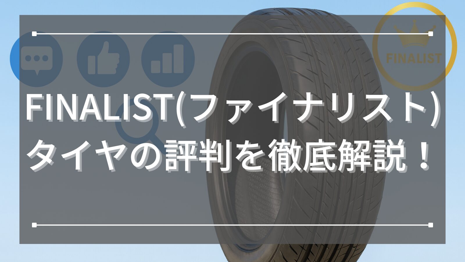 FINALIST(ファイナリスト)タイヤの評判を徹底解説！