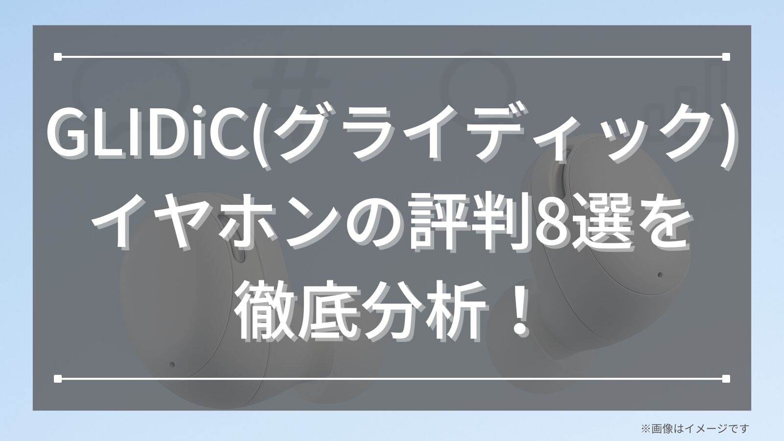 GLIDiC(グライディック)イヤホンの評判8選を徹底分析！