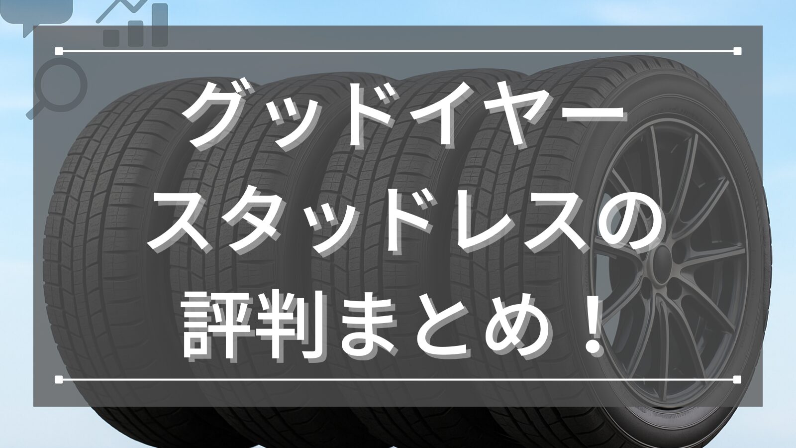 グッドイヤー(GOODYEAR)スタッドレスの評判まとめ！