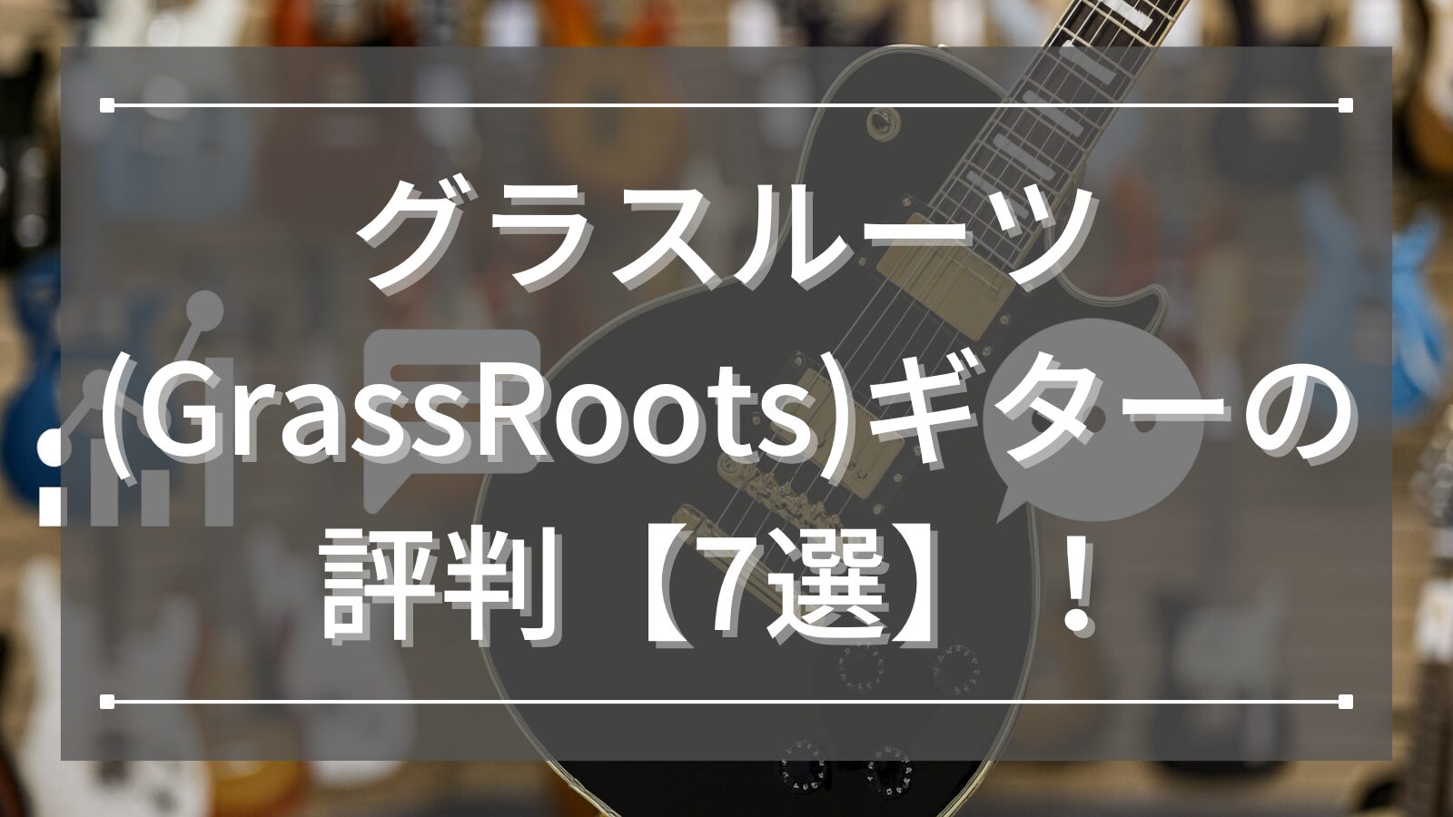 グラスルーツ(GrassRoots)ギターの評判【7選】！