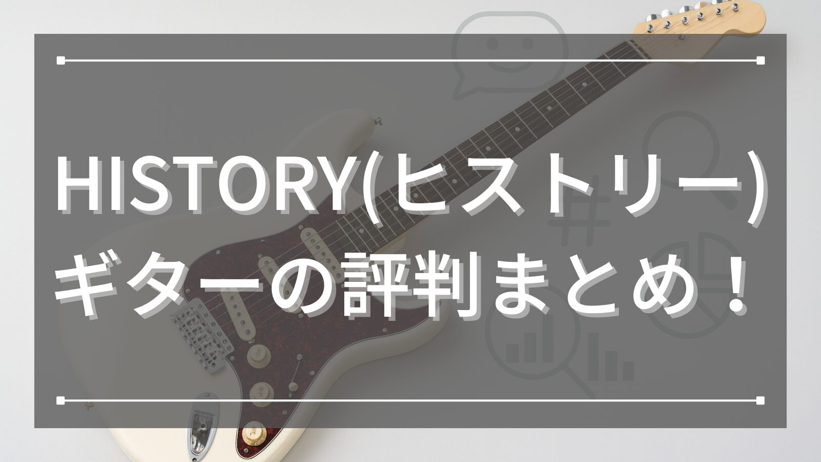 HISTORY(ヒストリー) ギターの評判まとめ！ (1)