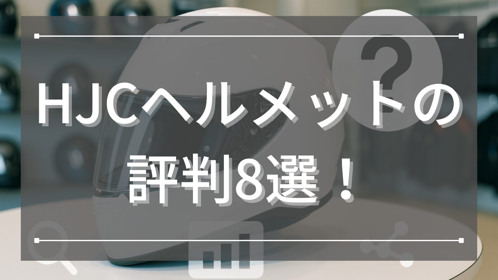 HJCヘルメットの評判8選！