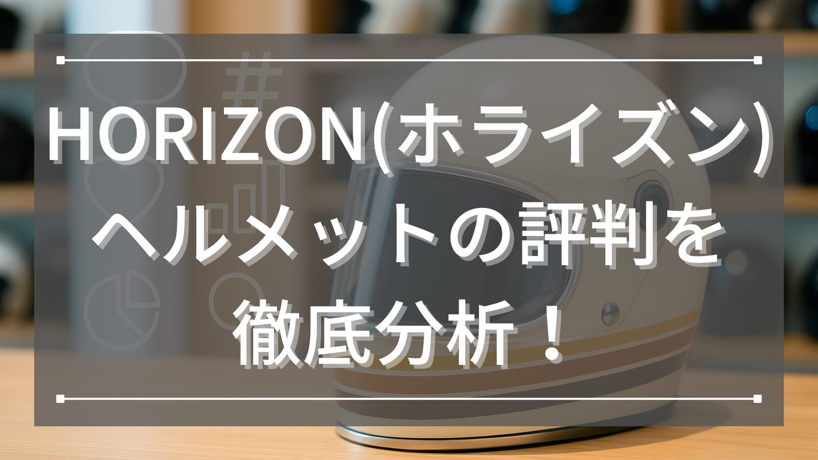 HORIZON(ホライズン) ヘルメットの評判を徹底分析！