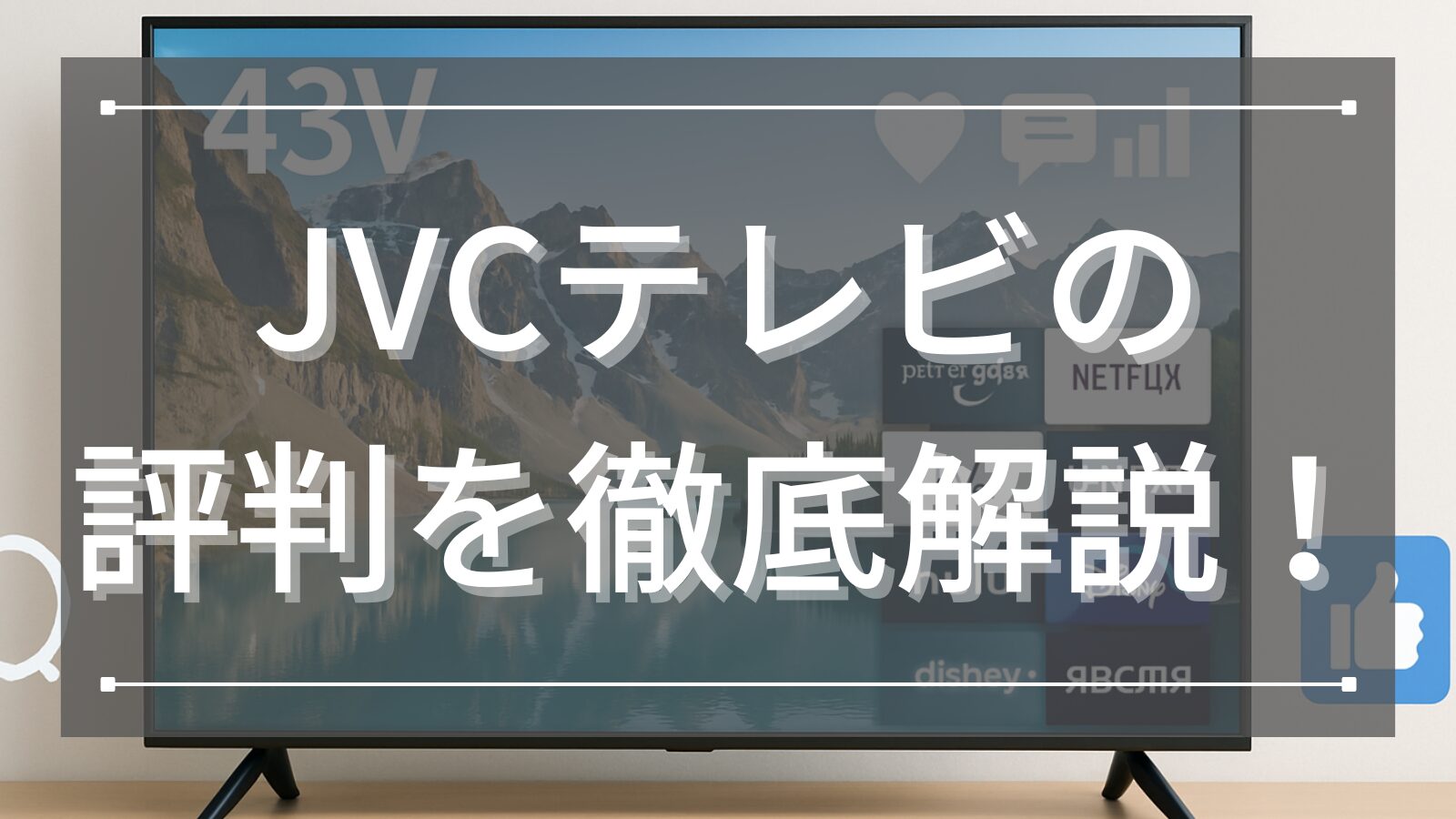 JVCテレビの評判を徹底解説！
