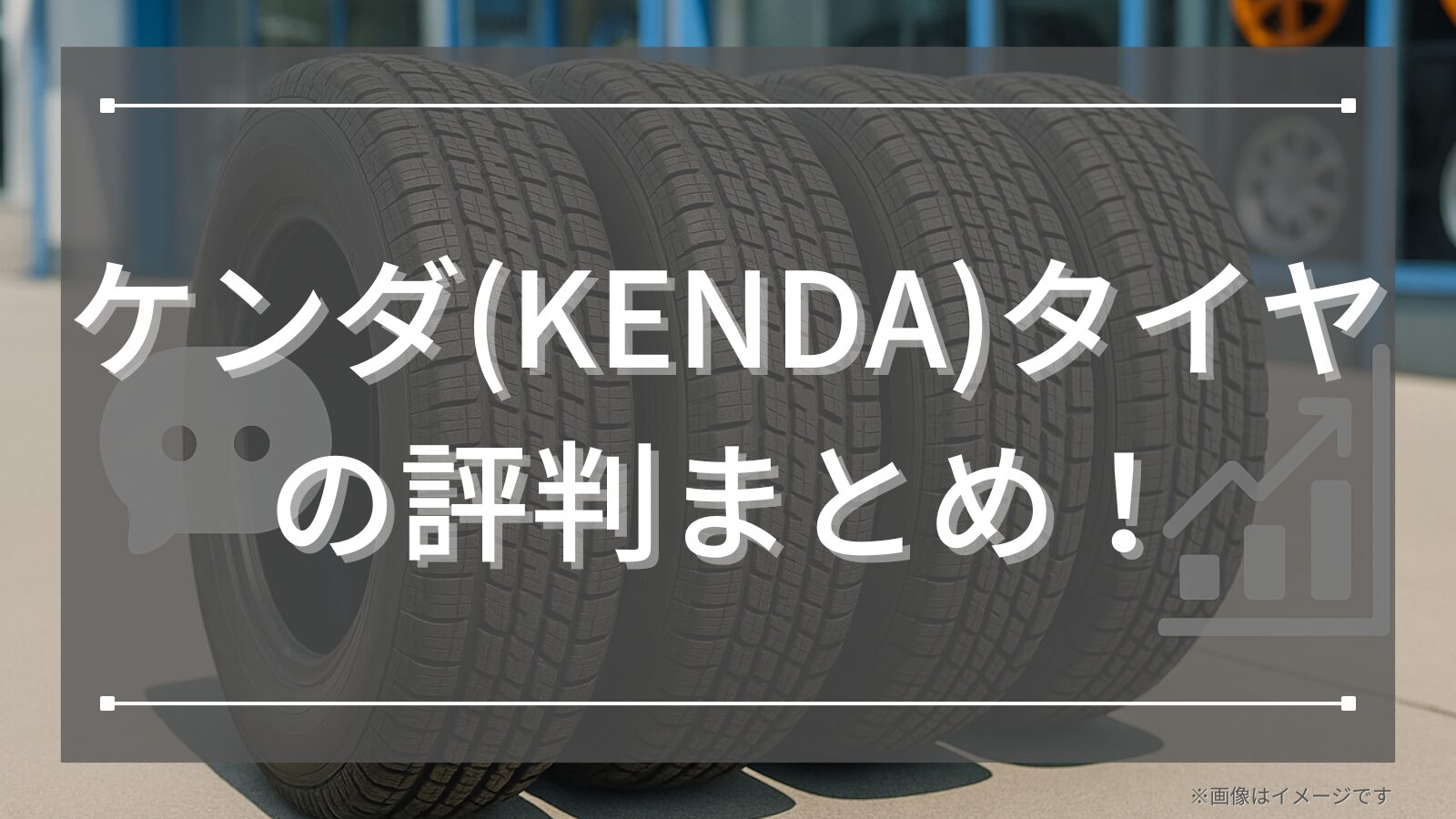 ケンダ(KENDA)タイヤの評判まとめ！