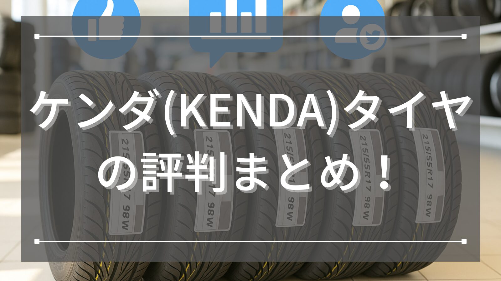 ケンダ(KENDA)タイヤの評判まとめ！