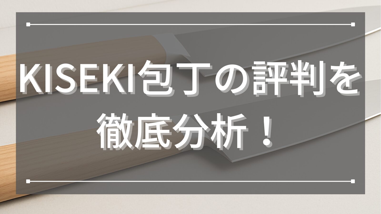 KISEKI包丁の評判を徹底分析！