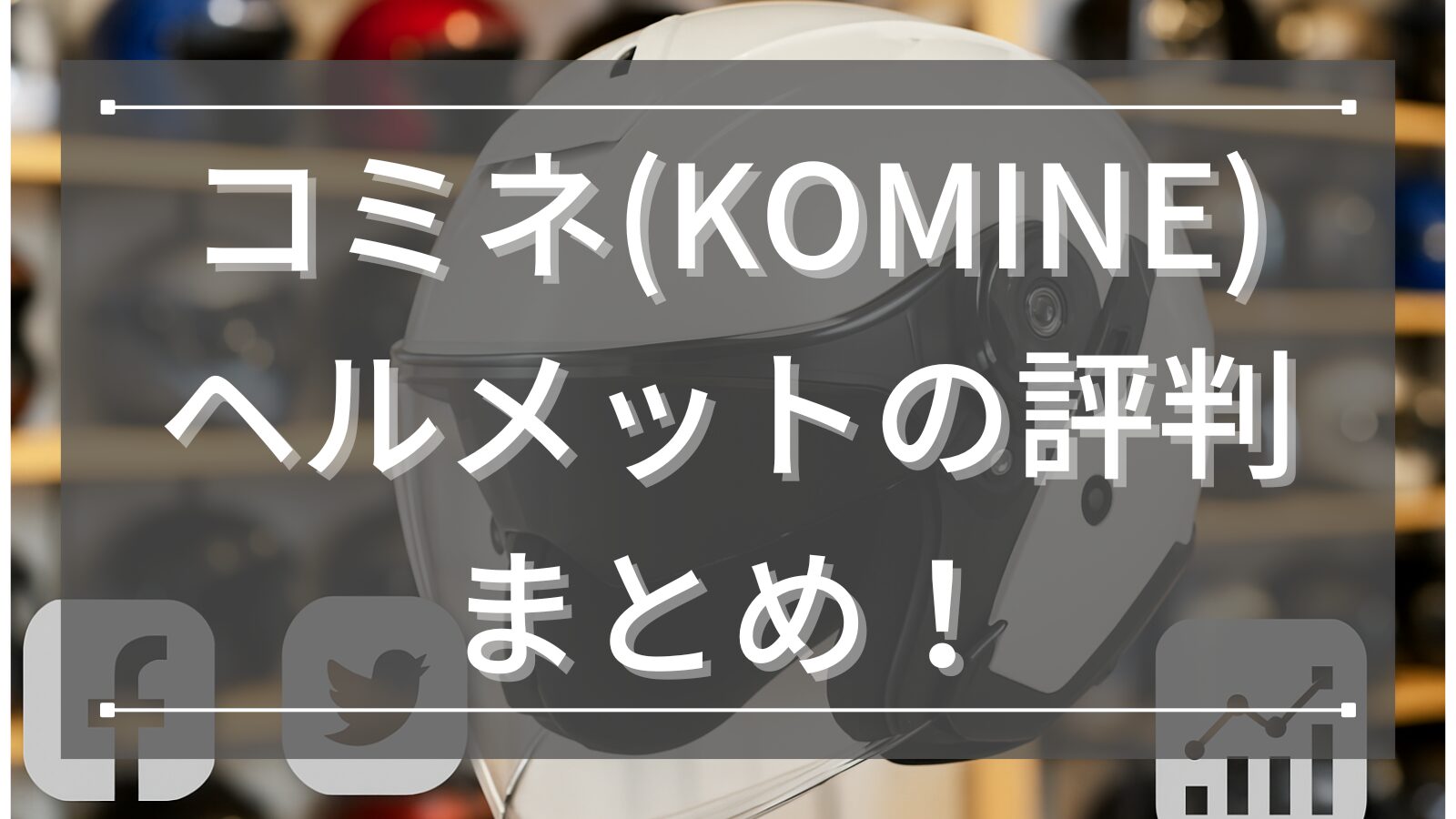 コミネ(KOMINE)ヘルメットの評判まとめ！