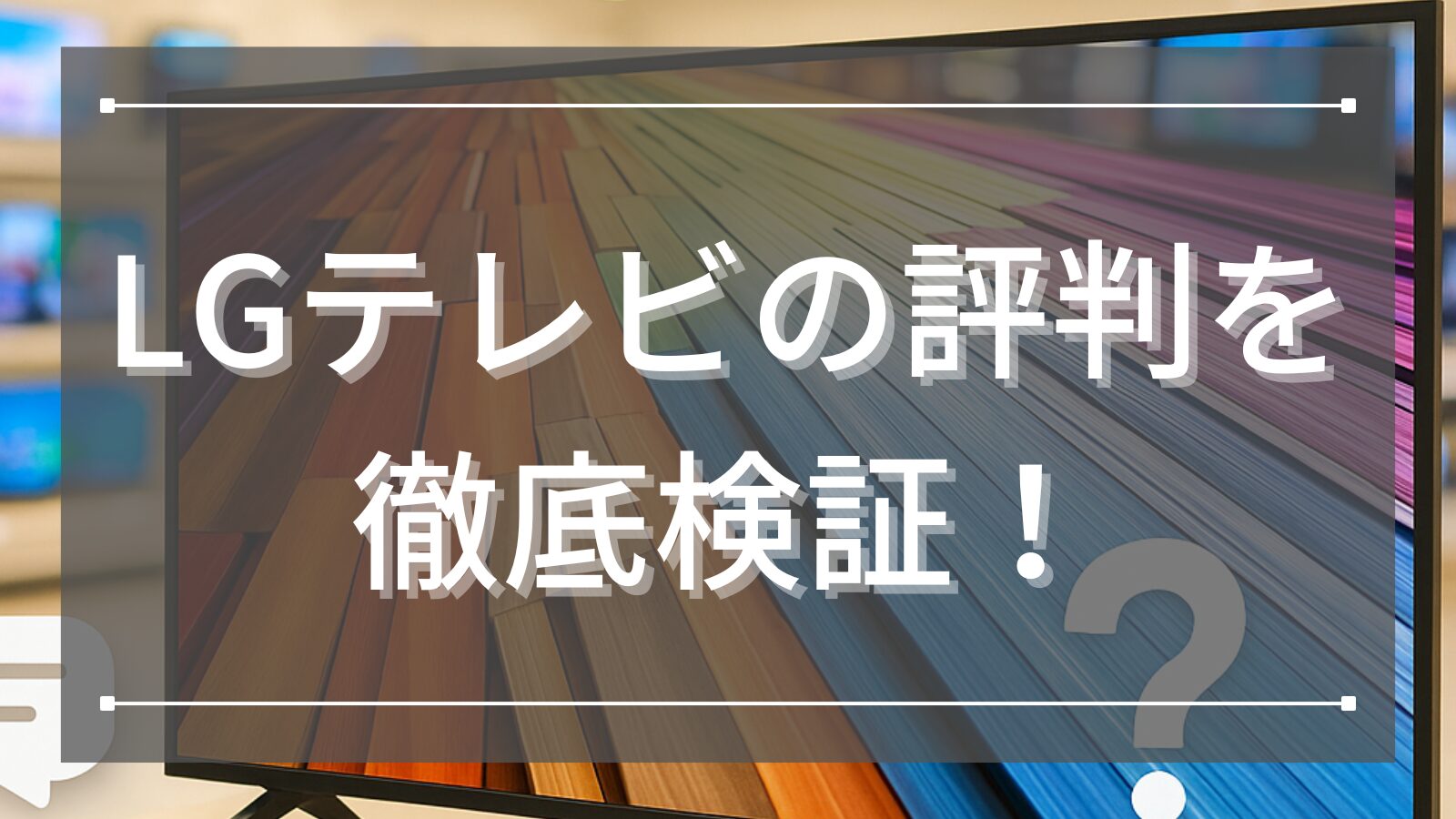 LGテレビの評判を徹底検証！