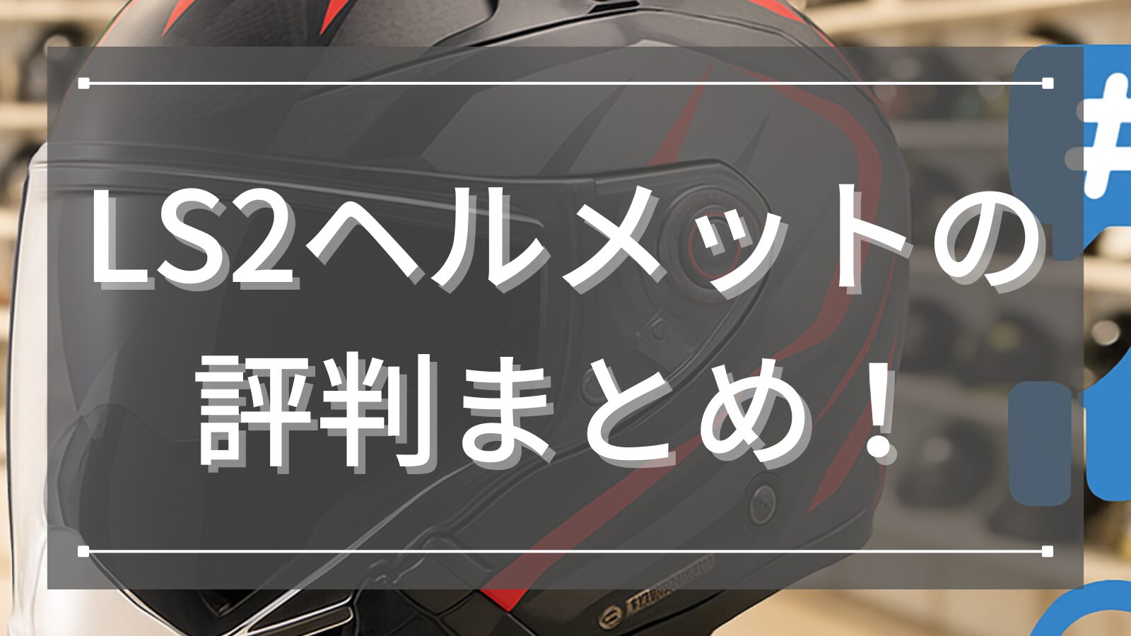 LS2ヘルメットの評判まとめ！