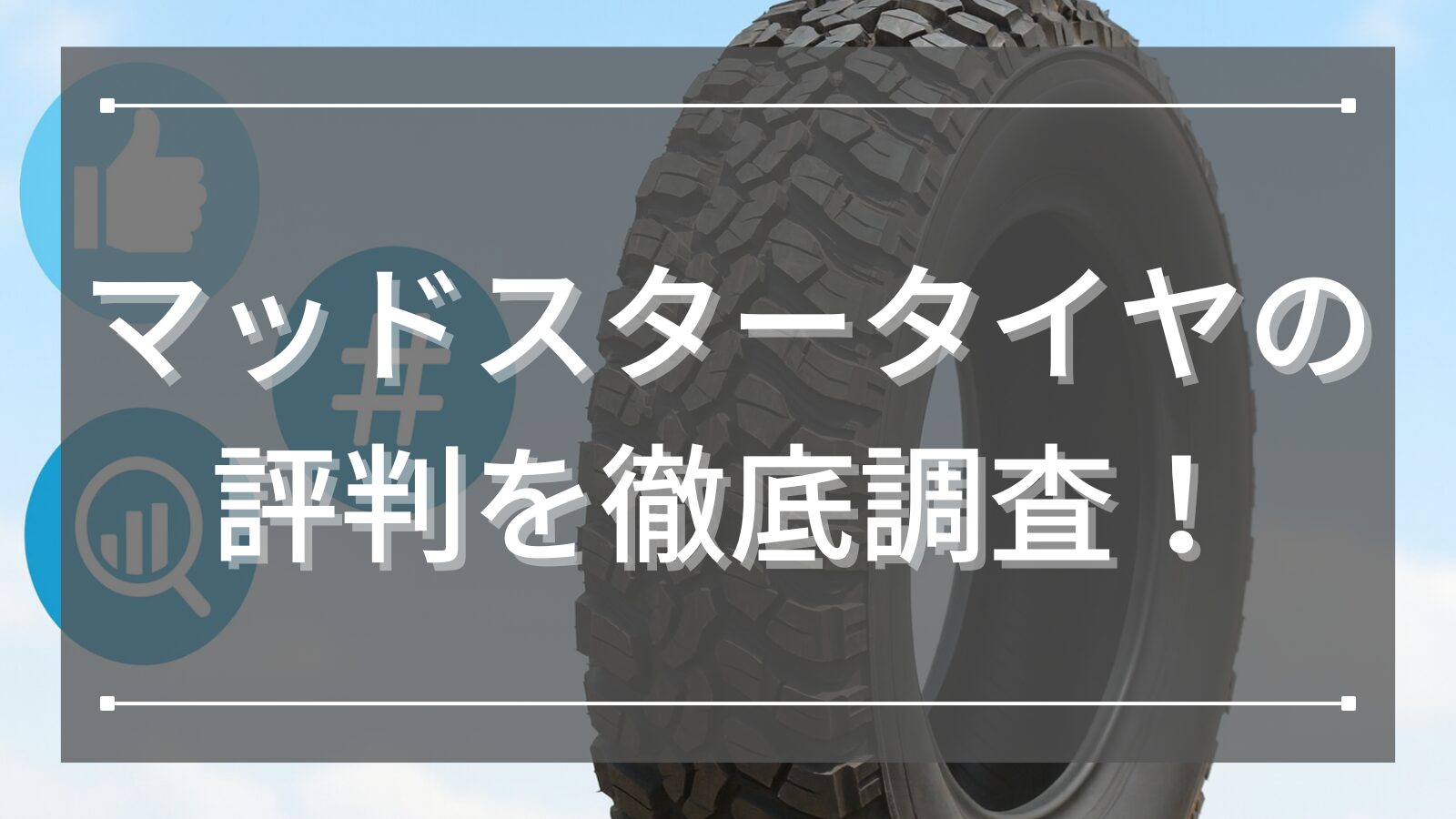 マッドスター(MUDSTAR)タイヤの評判を徹底調査！