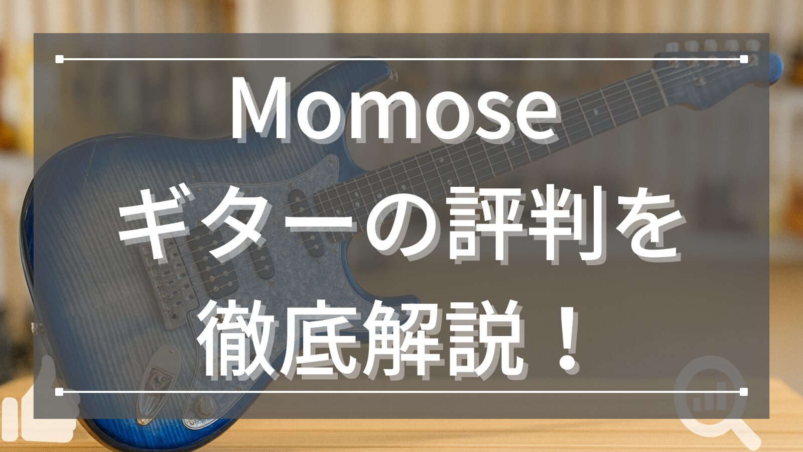 Momose ギターの評判を徹底解説！