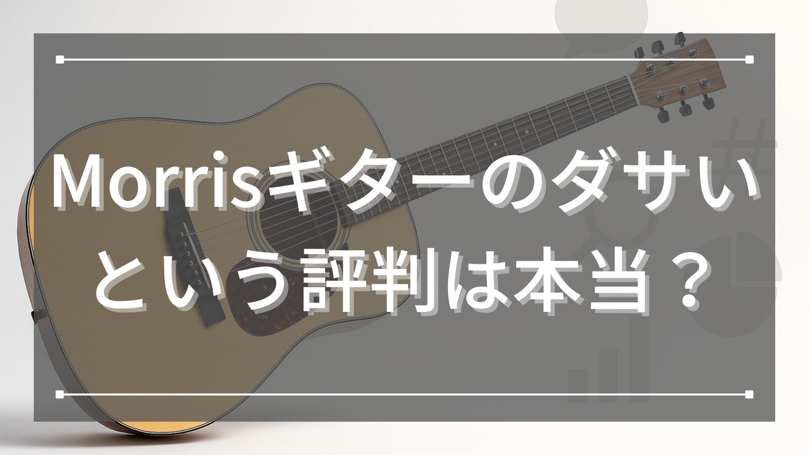 Morris(モーリス) ギターのダサいという評判は本当？