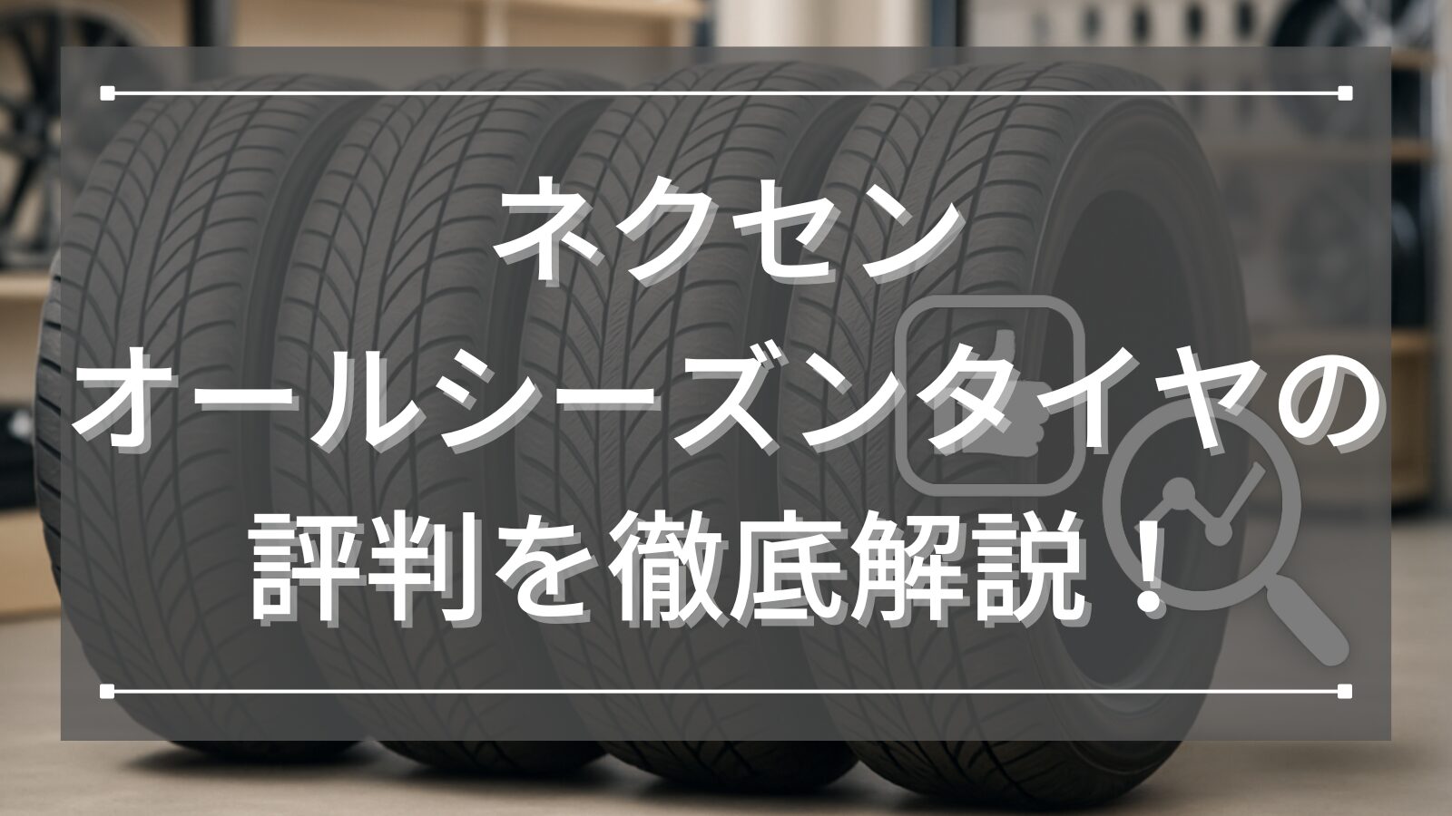 NEXEN(ネクセン)オールシーズンタイヤの評判を徹底解説！1年中快適に走れる高コスパタイヤの実力とは