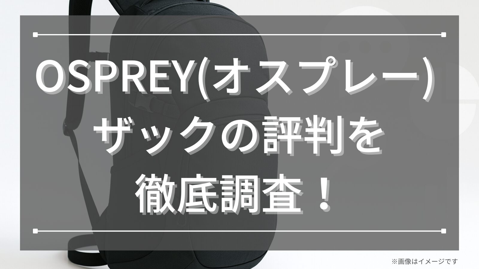 OSPREY(オスプレー) ザックの評判を徹底調査！
