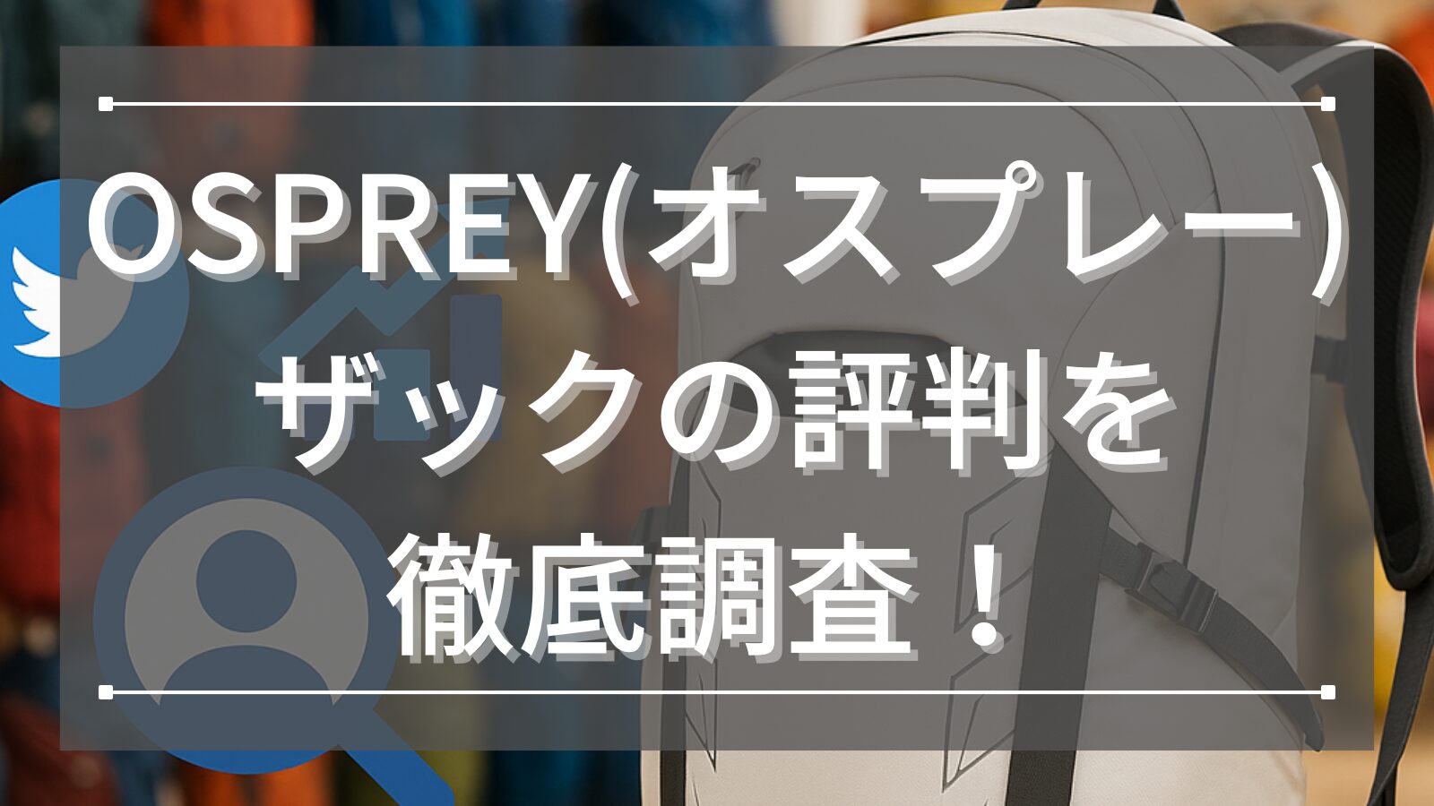 OSPREY(オスプレー) ザックの評判を徹底調査！