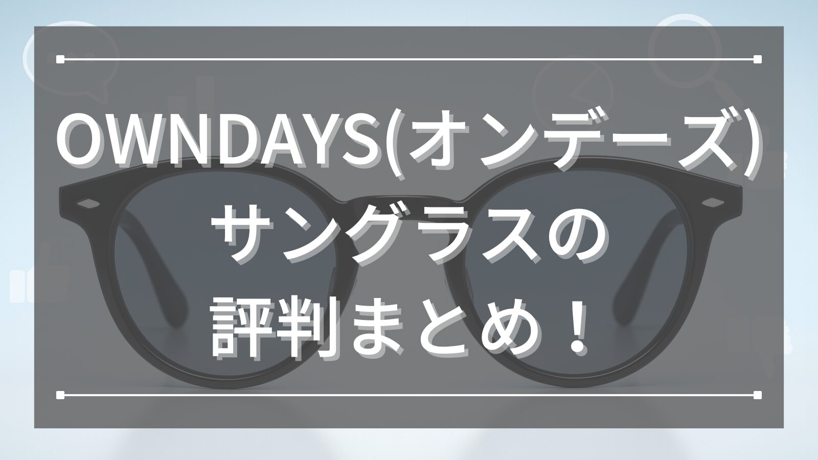 OWNDAYS(オンデーズ)サングラスの評判まとめ！