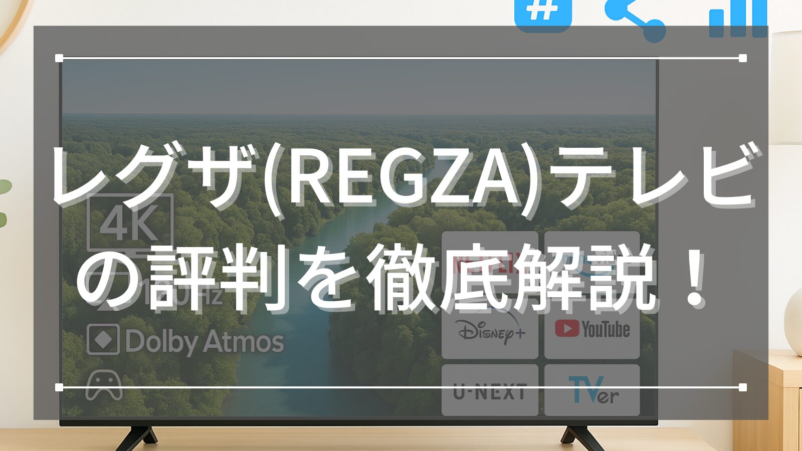 レグザ(REGZA)テレビの評判を徹底解説！