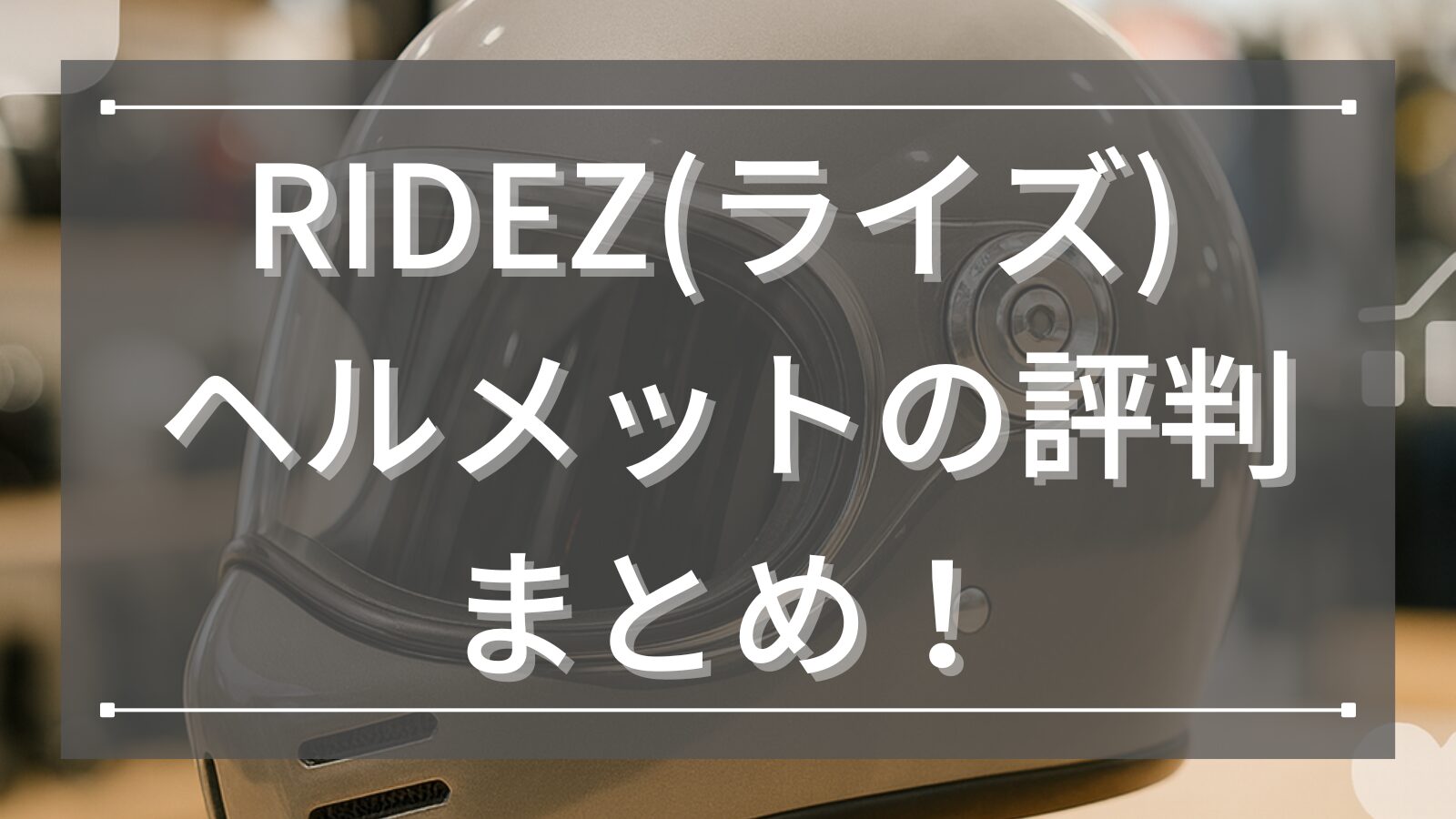 RIDEZ(ライズ) ヘルメットの評判まとめ！