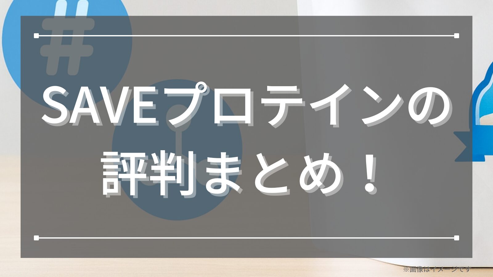 SAVEプロテインの評判まとめ！