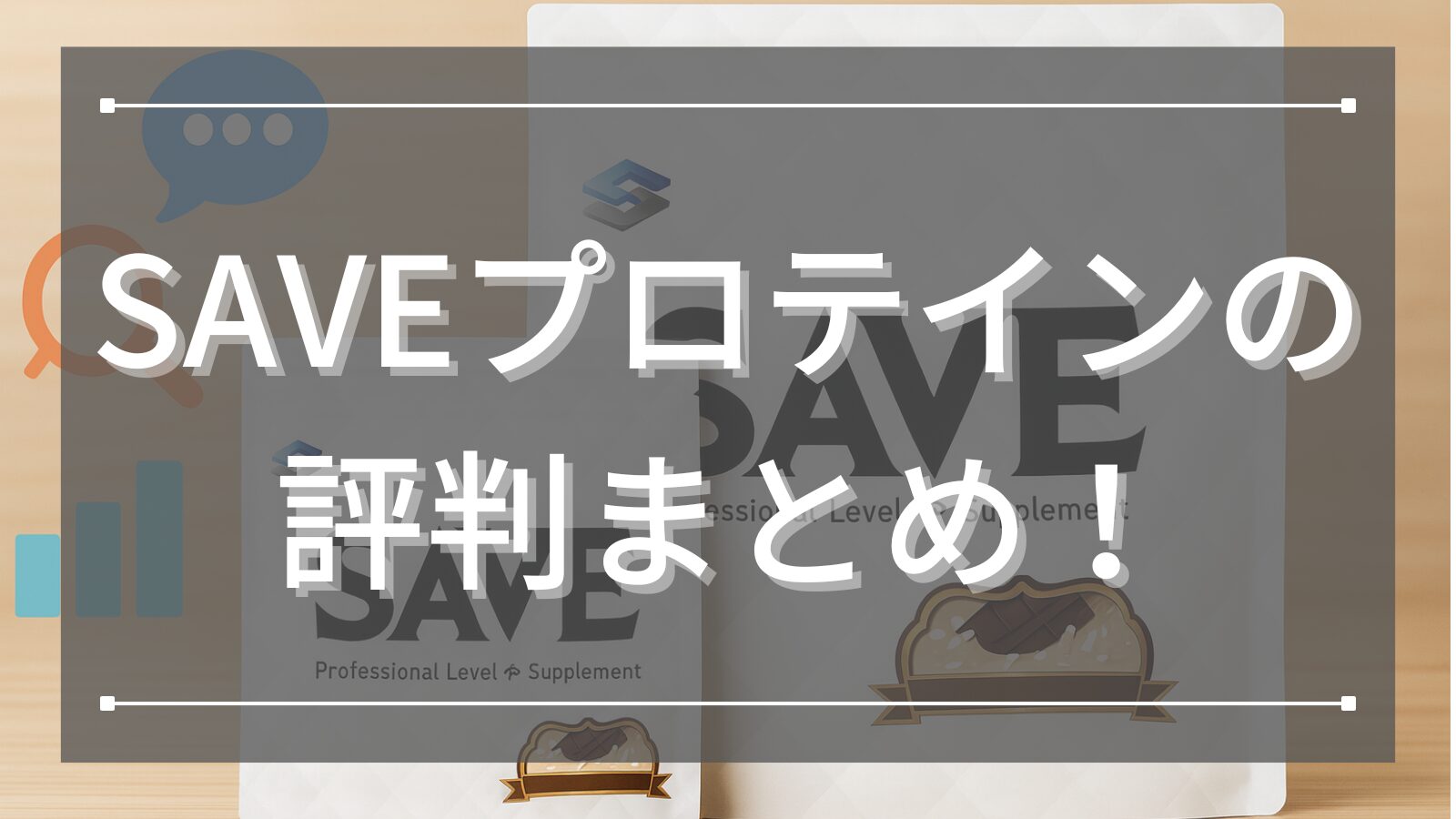 SAVEプロテインの評判まとめ！