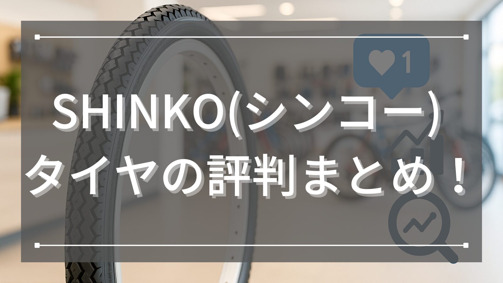 SHINKO(シンコー) タイヤの評判まとめ！