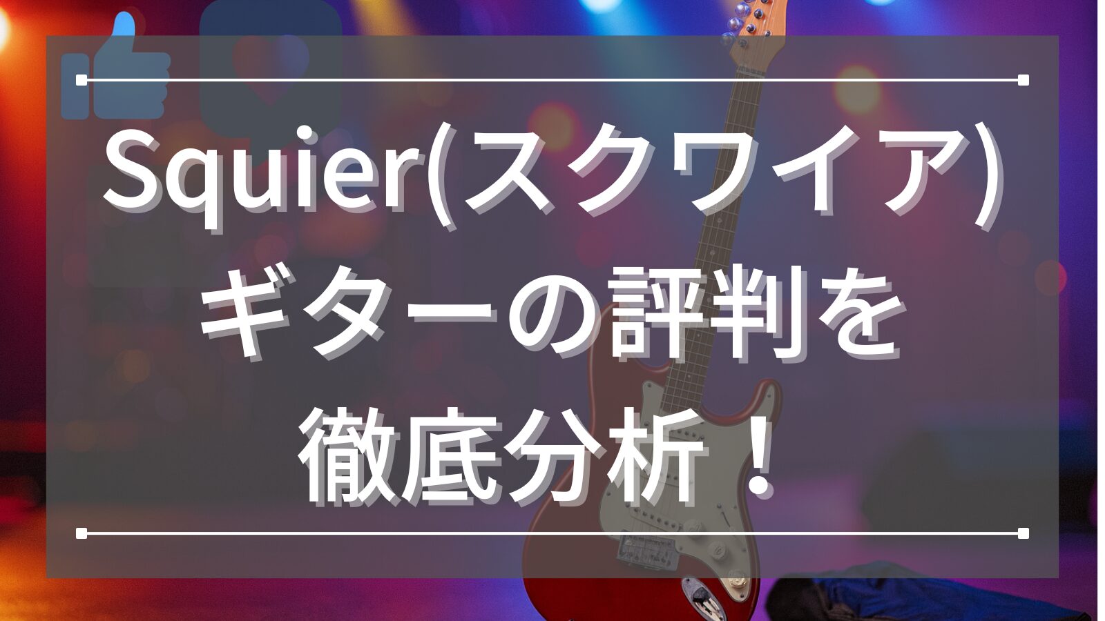 Squier(スクワイア) ギターの評判を徹底分析！