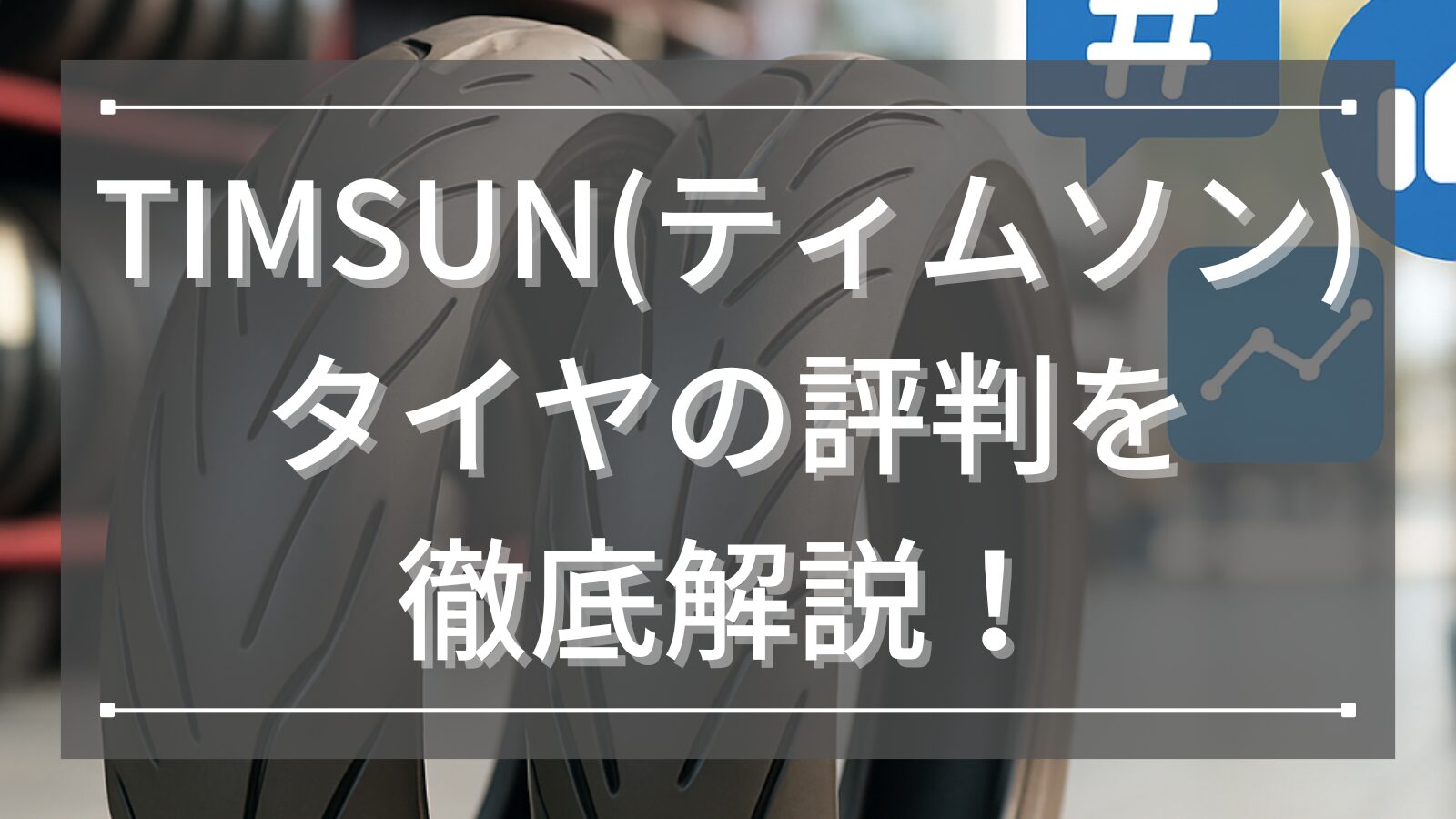TIMSUN(ティムソン) タイヤの評判を徹底解説！