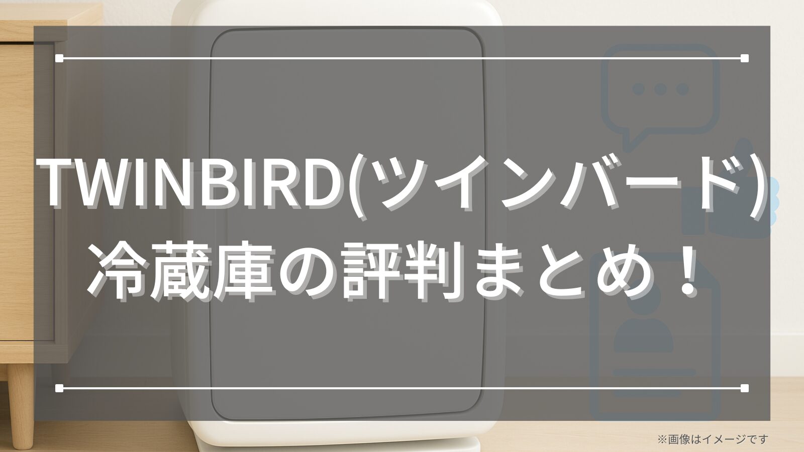 TWINBIRD(ツインバード)冷蔵庫の評判まとめ！