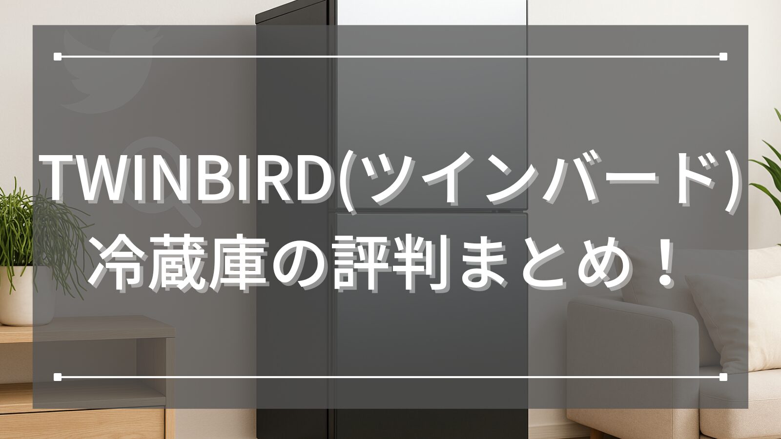 TWINBIRD(ツインバード)冷蔵庫の評判まとめ！