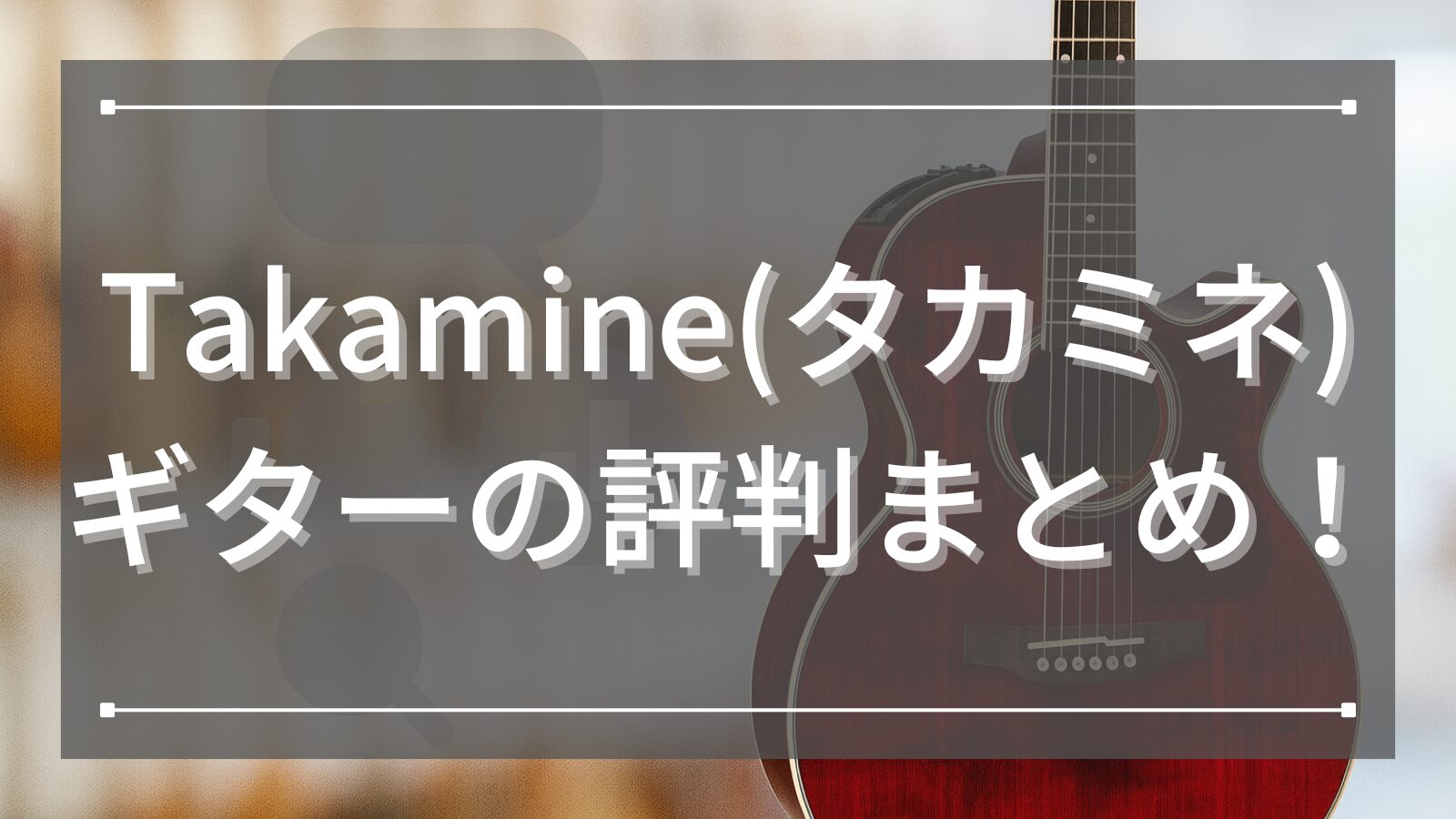 Takamine(タカミネ)ギターの評判まとめ！ライブで信頼される音質と使いやすさの理由を徹底解説！