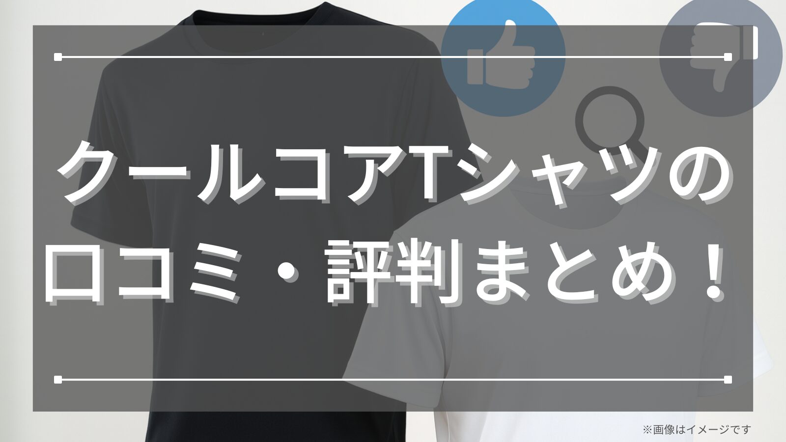 クールコアTシャツの口コミ・評判まとめ！